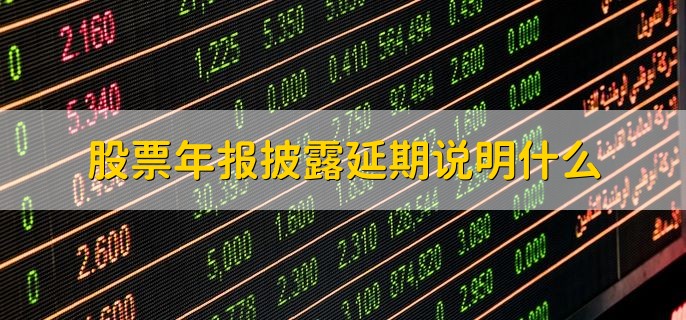 上市公司1季度财报什么时候出，4月1日到4月30日