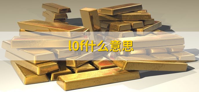 l0f什么意思，场内交易开放式基金