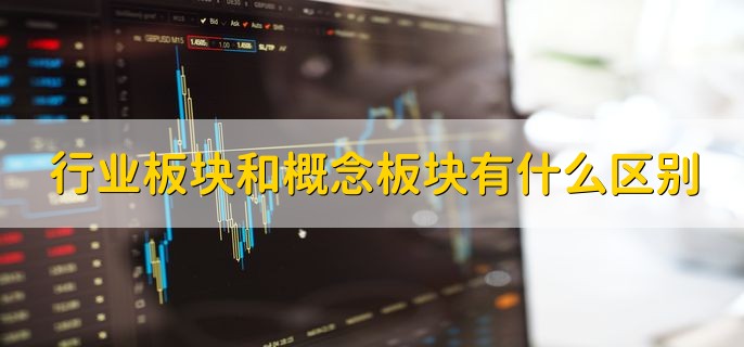 行业板块和概念板块有什么区别，有以下四种不同