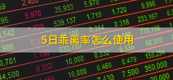 乖离率选股技巧，乖离率多少才是合理的