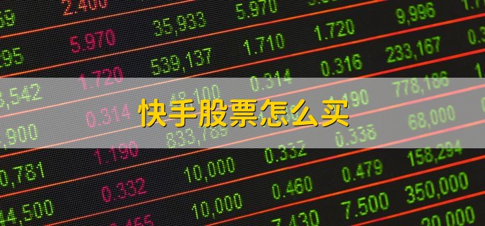 快手股票怎么买，开香港券商的账户购买