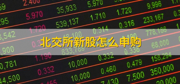 三大证券交易所，北交所和上交所有何区别