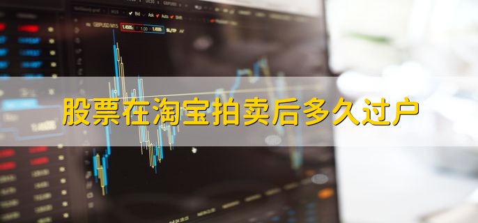 股票在淘宝拍卖后多久过户，3个月以内