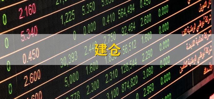 建仓，简单的来说就是买入股票的意思