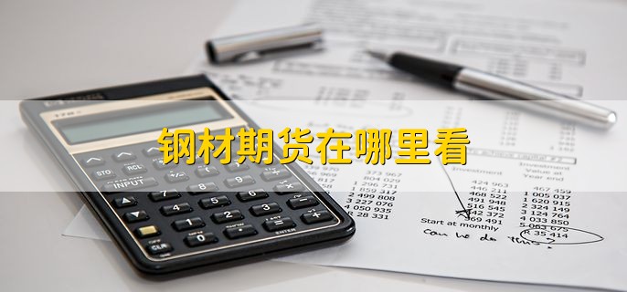 钢材期货在哪里看，在交易软件上看