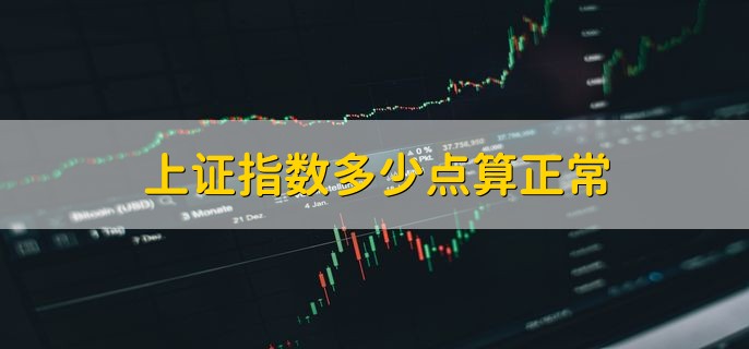 上证指数多少点算正常，4000到6000