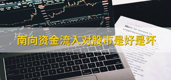 什么是南向资金，净流入是什么