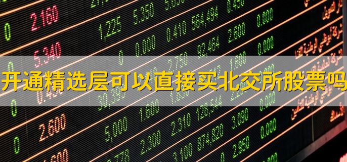 精选层开板时间，2020年7月27日