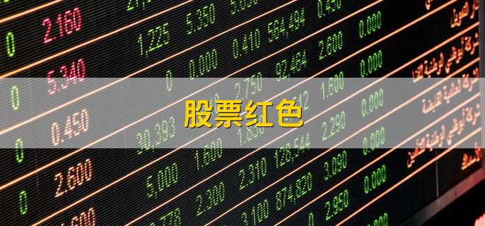 股票红色，是涨还是跌