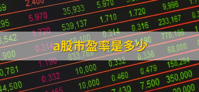 a股市盈率是多少，一般是在15-25倍之间