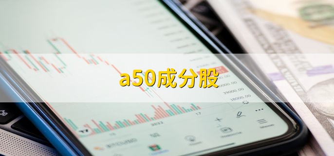 a50成分股，在各大财经网站上查看