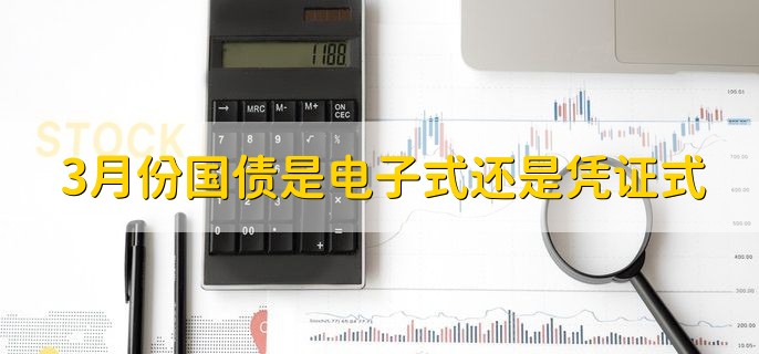 3月份国债是电子式还是凭证式，凭证式