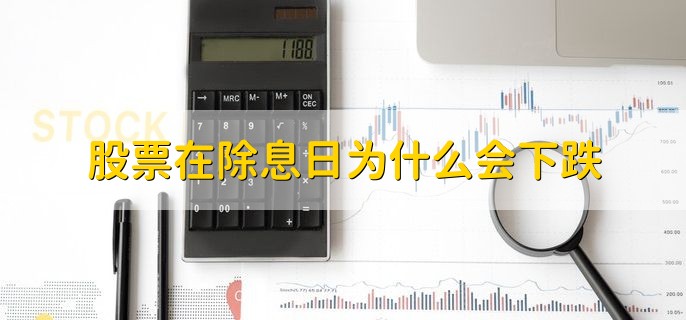 白酒股为什么跌，分以下两点