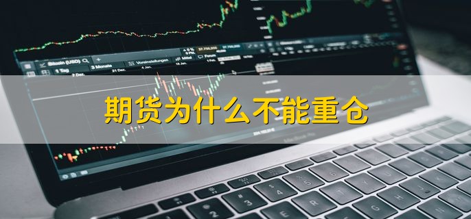 远期合同和期货合同有什么区别，有以下七种