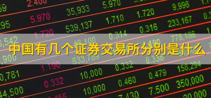 中国有几个证券交易所分别是什么，有5个