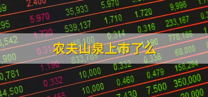 农夫山泉上市了么，上市了