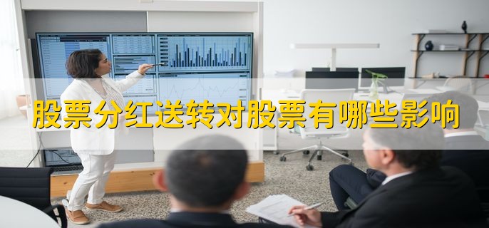 股票分红10派1元是什么意思，每10只股票派送1人民币