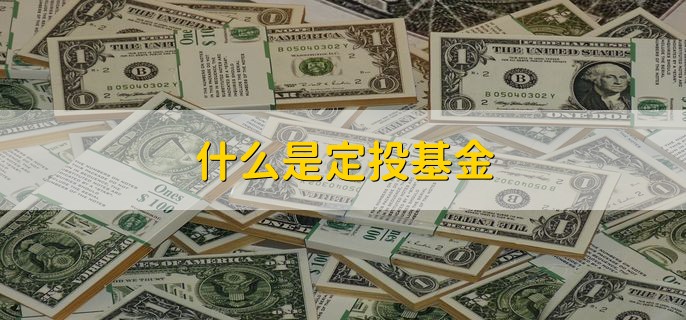 什么是定投基金，定时定额的买入基金