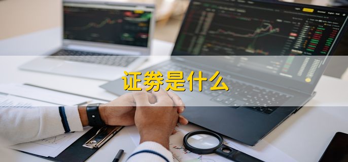 证劵是什么，各种经济权益凭证的统称