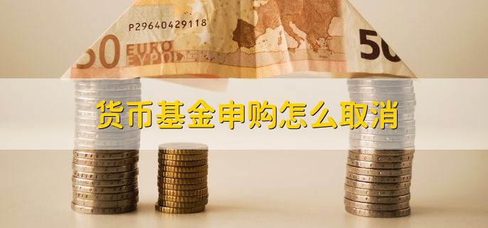 货币基金申购怎么取消，进行赎回操作