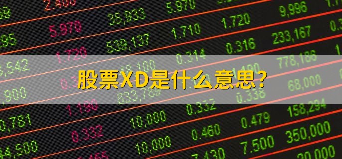 股票XD是什么意思，除息日