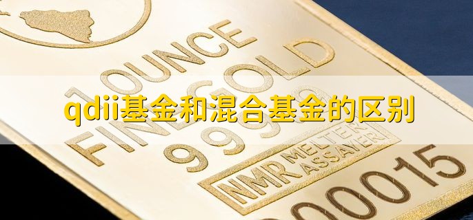 2023清明节qdii基金有收益吗，有的