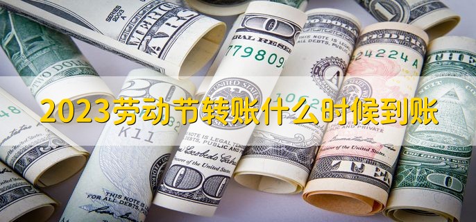 2023五一劳动节期间转账什么时候到账，分以下三种情况