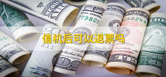 2023中秋国庆节退票收手续费吗十一，分以下两种情况