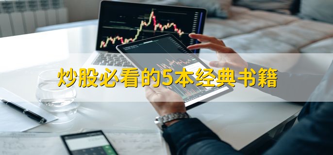 炒股必看的5本经典书籍，怎样开始学炒股