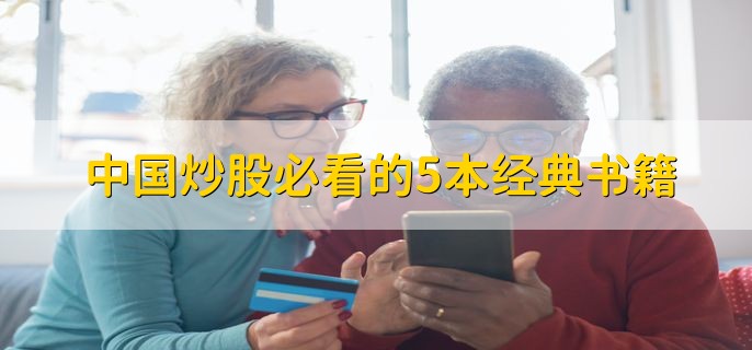 中国炒股必看的5本经典书籍，分五点