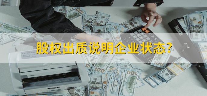 股权出质说明企业状态，出现调整或有项目正在进行