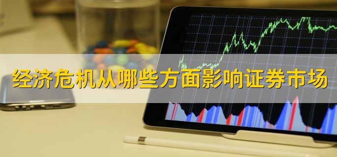 经济危机从哪些方面影响证券市场，分五点