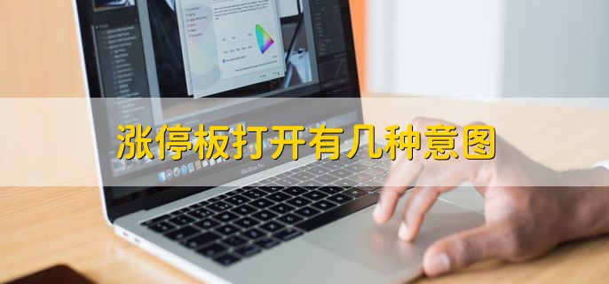 涨停板打开有几种意图，分以下八点