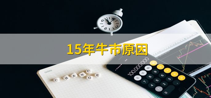 15年牛市原因，有三点