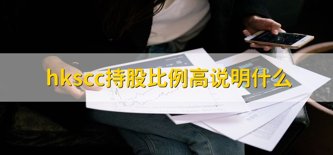 hkscc持股比例高说明什么，什么是持股