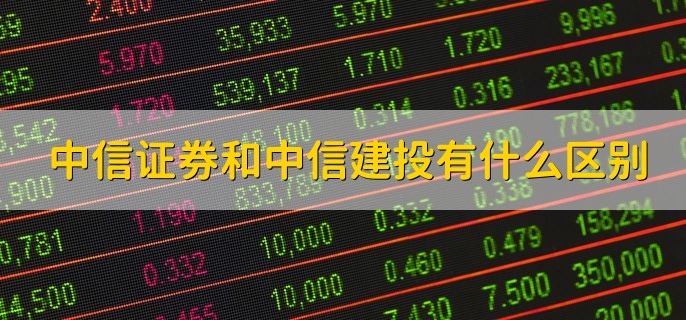 中信证券和中信建投有什么区别，有以下三点