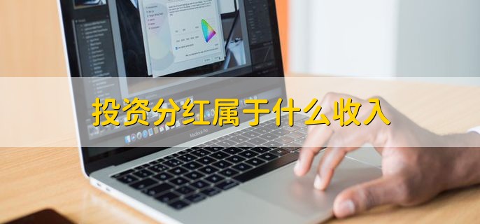 投资分红属于什么收入，被动收入