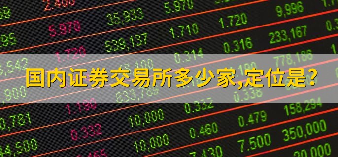 国内证券交易所有多少家各自的定位是什么，有以下三点