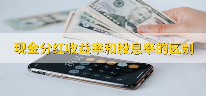 现金分红收益率和股息率的区别，有以下三点不同