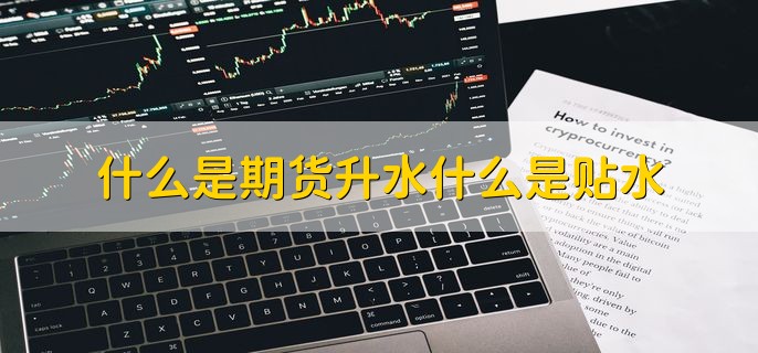 什么是期货升水什么是贴水，有以下2点