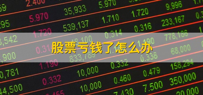 股票亏钱了怎么办，有以下四点