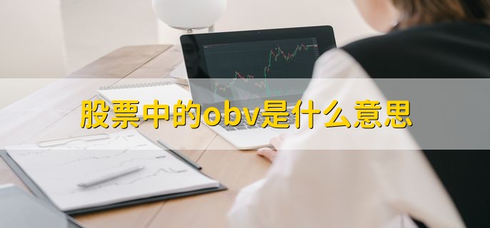 股票中的obv是什么意思，买卖股票中撤单什么意思