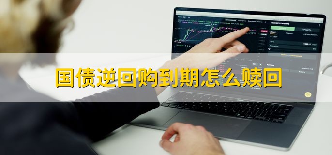 国债逆回购到期怎么赎回，有以下四步