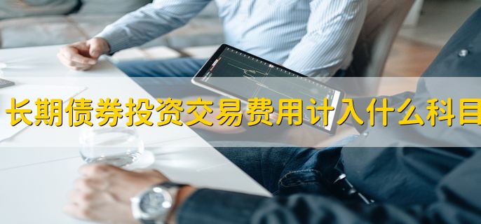 长期债券投资交易费用计入什么科目，投资成本