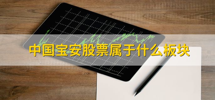 中国宝安股票属于什么板块，综合行业板块