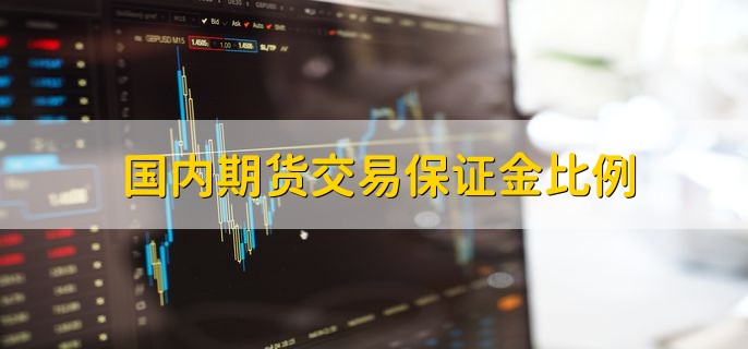 国内期货交易保证金比例，5%至15%
