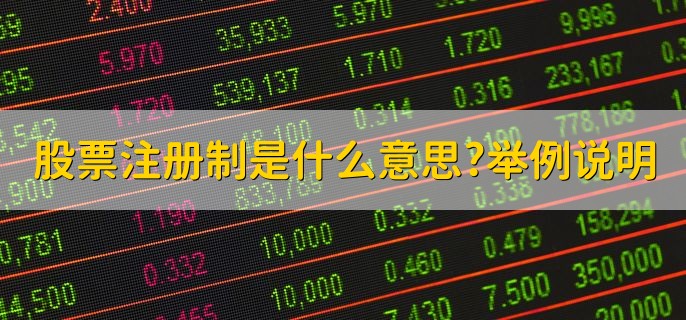 股票注册制是什么意思，举例说明