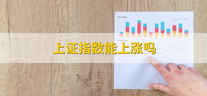 上证指数能上涨吗，要看具体情况