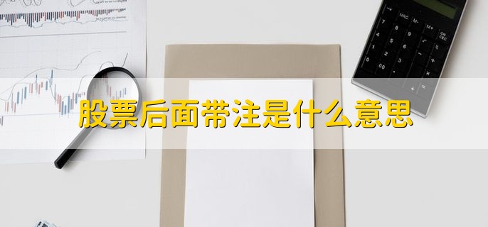 股票后面带注是什么意思，代表通过注册制发行的股票