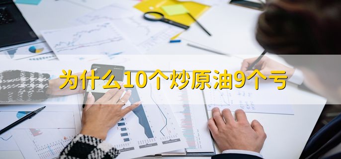 为什么10个炒原油9个亏，市场波动非常大